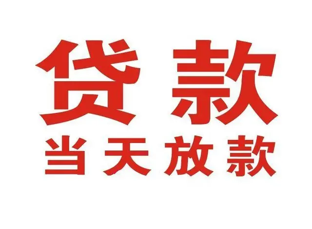 杜集非本人车抵押贷款|杜集个人贷款|杜集正规私人放款